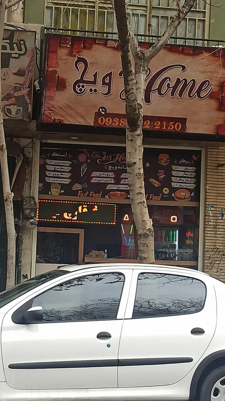 فست فود هوم ویچ - تصویر 4