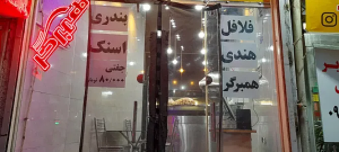 فست فود دایی مهدی