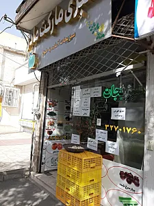 سبزیجات آماده مادر