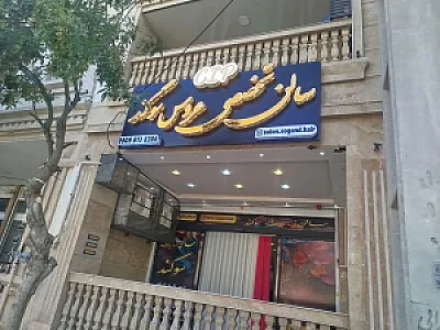 سالن عروس سوگند