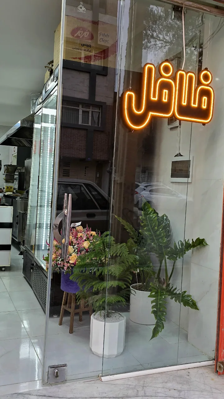 فلافل سنتر - تصویر 4