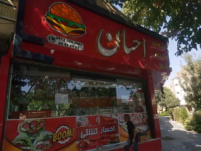 فست فود احسان