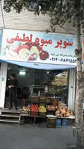 میوه فروشی لطیفی