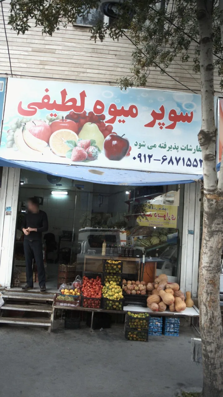 میوه فروشی لطیفی