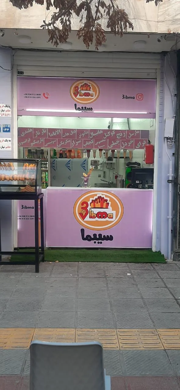 فست فود سیبما