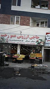 میوه فروشی حاجی ارزونی عمو رحیم