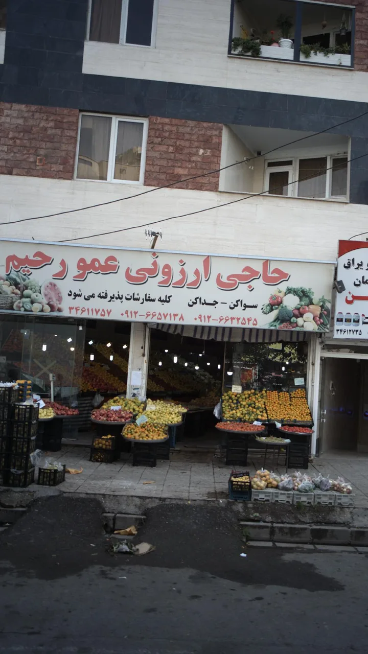 میوه فروشی حاجی ارزونی عمو رحیم