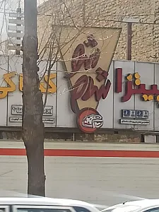 پیتزا شام‌شو