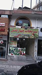 سبزیجات چهارفصل