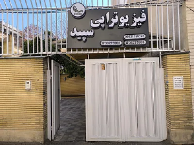 فیزیوتراپی امین