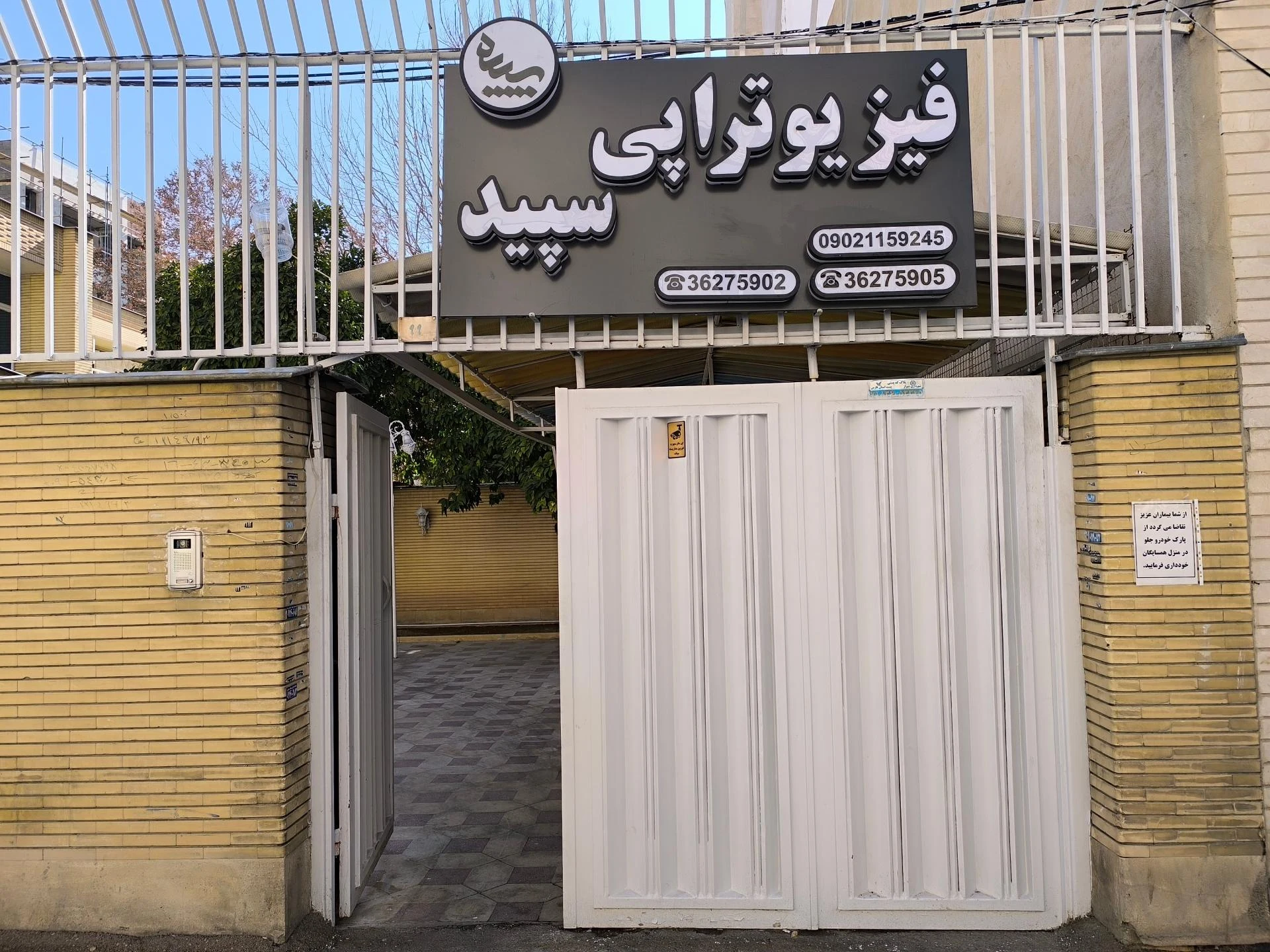 فیزیوتراپی امین