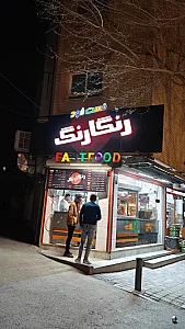 فست فود رنگارنگ