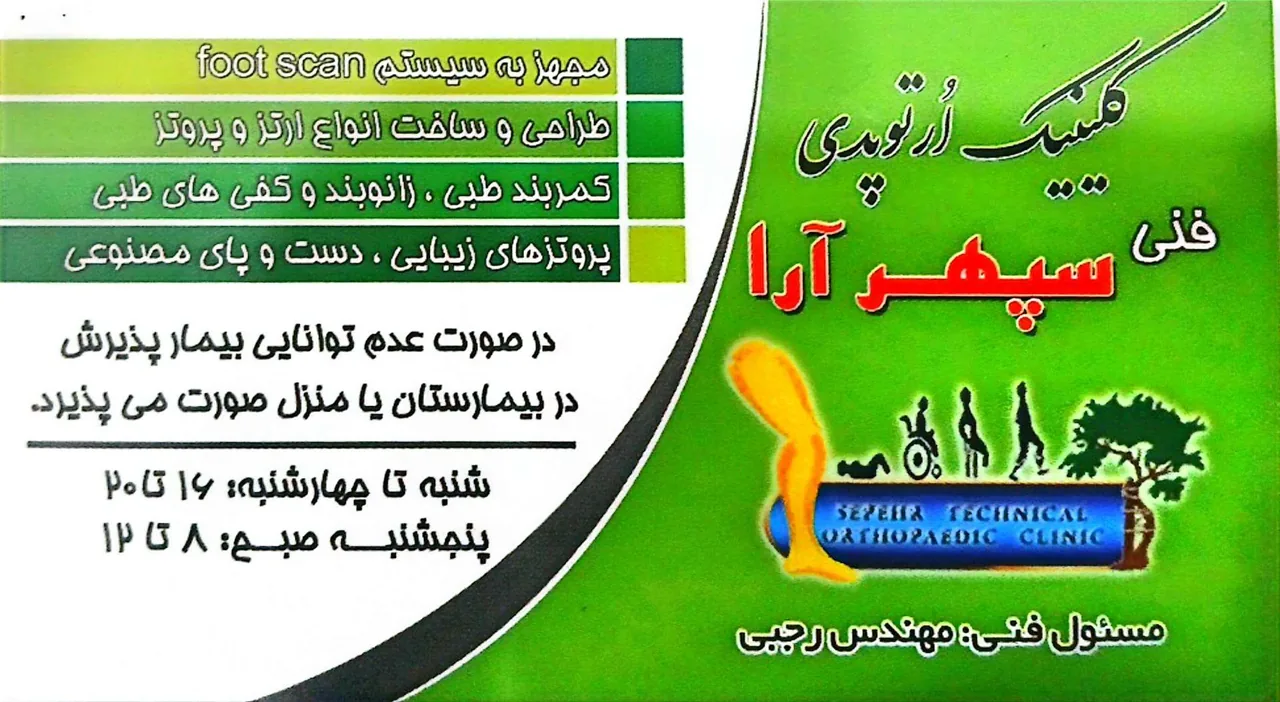 کلینیک ارتوپدی فنی سپهرآرا