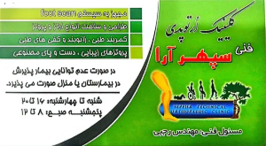 کلینیک ارتوپدی فنی سپهرآرا