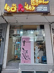 ساندویچ دهه ۶۰ تی ها