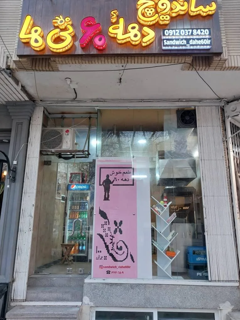 ساندویچ دهه ۶۰ تی ها