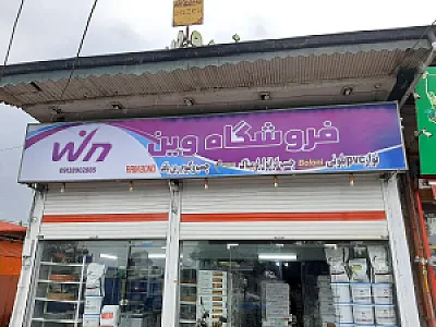 فروشگاه وین