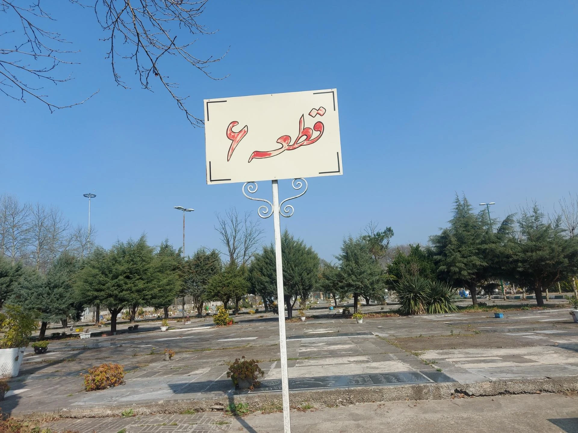 قطعه 6 باغ رضوان