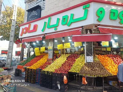 سوپرمیوه و تره بار مادر