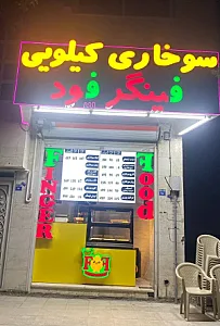 سوخاری کیلویی فینگر فود