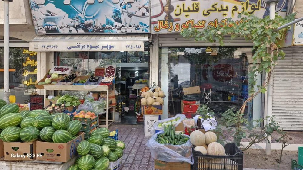 سوپر میوه مرتضی - تصویر 6