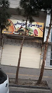میوه سرای خوزستان