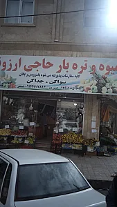 میوه و تره بار حاجی ارزونی