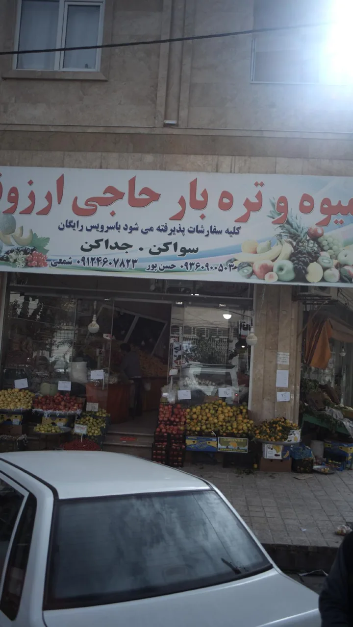 میوه و تره بار حاجی ارزونی