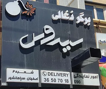 برگرذغالی و ساندویچ بمبی سایروس