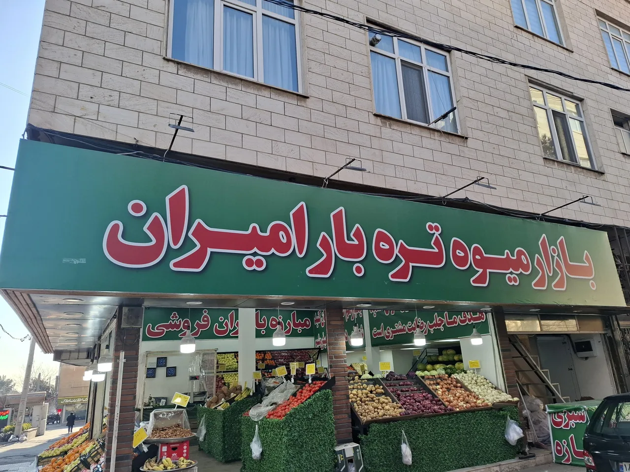 بازار میوه و تره بار امیران