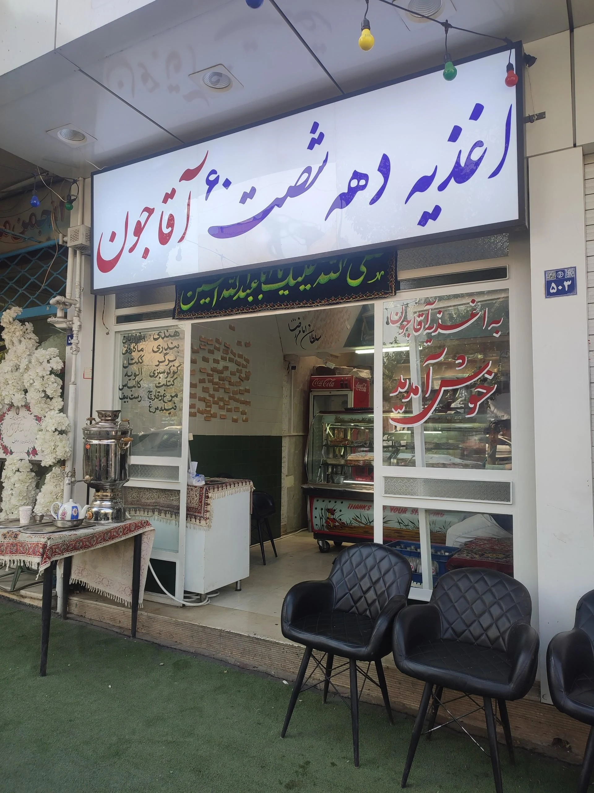 فست فود شف