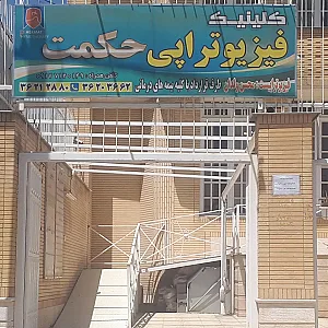 فیزیوتراپی حکمت