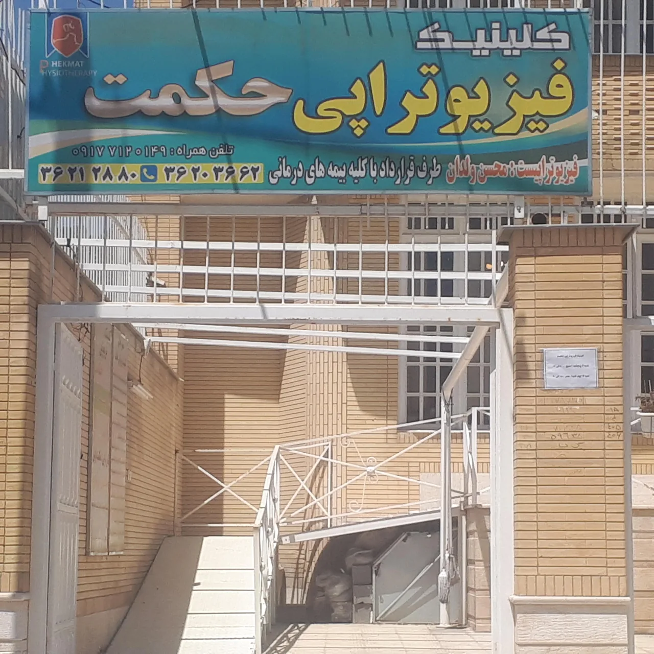 فیزیوتراپی حکمت