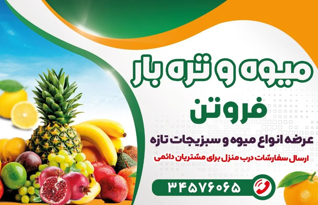 میوه و تربار فروتن