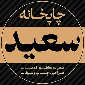 چاپ سعید