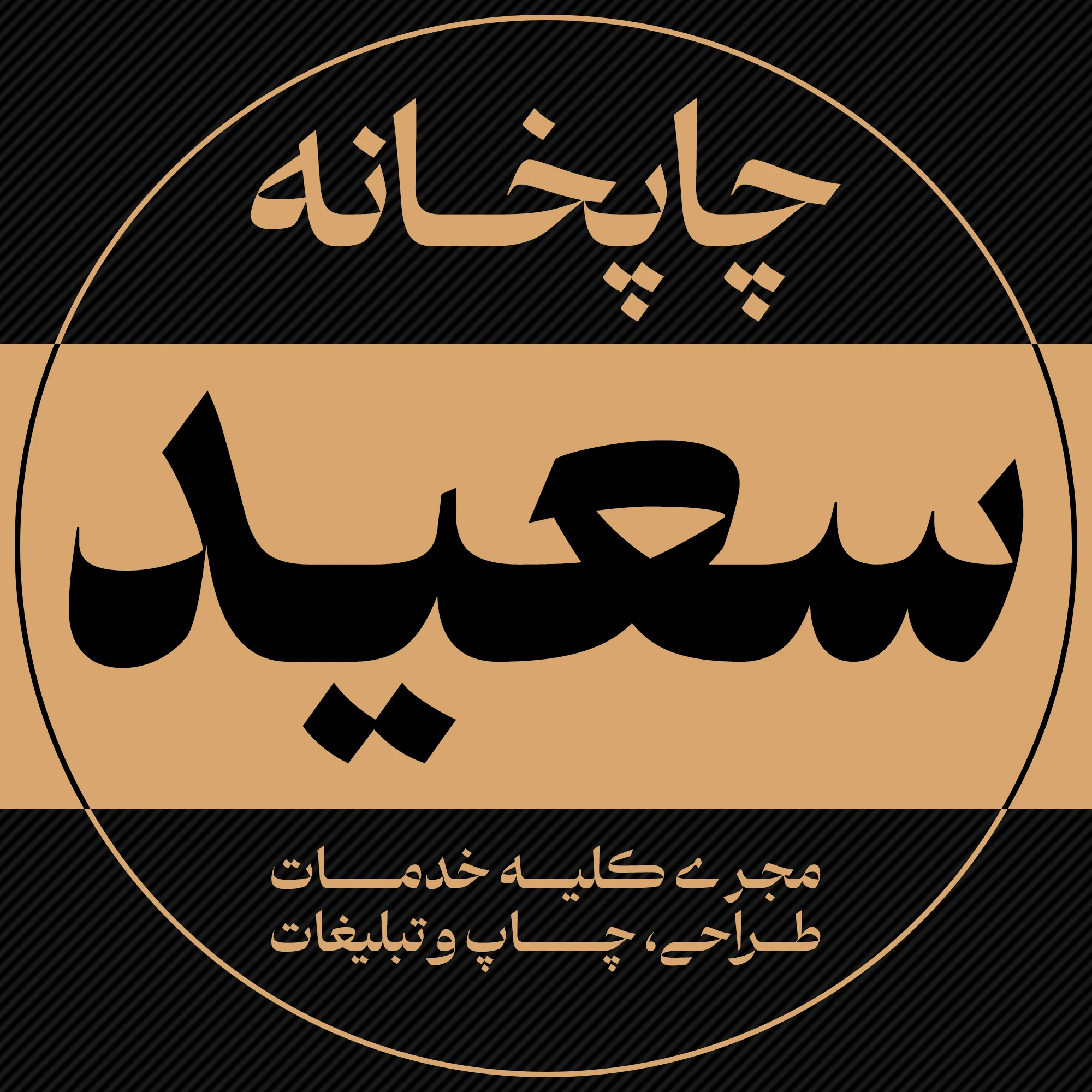 چاپ سعید