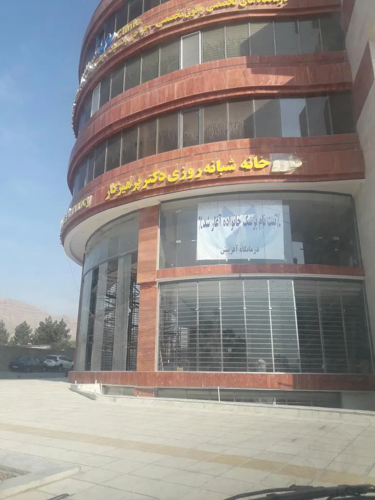 درمانگاه و مرکز جراحی آفرینش - تصویر 2