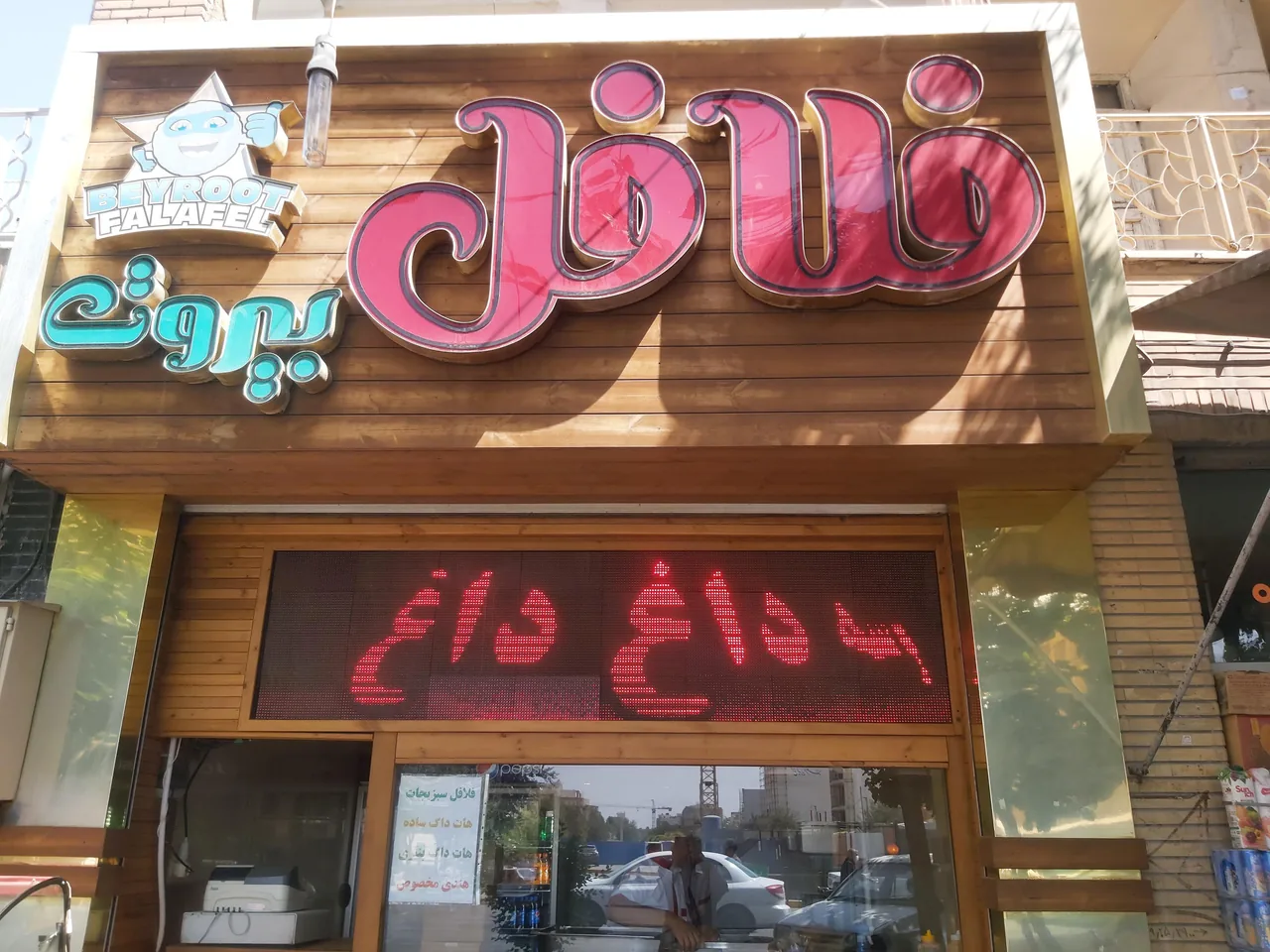فلافل بیروت - تصویر 2