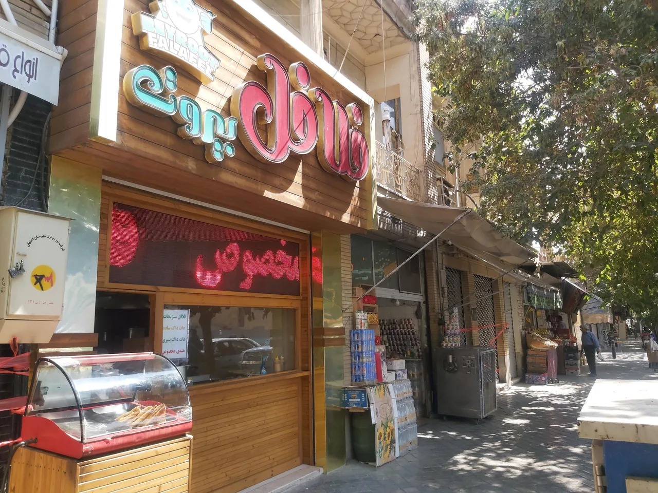 فلافل بیروت - تصویر 3