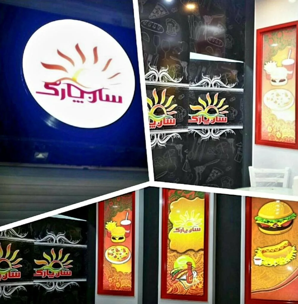 فست فود سان پارک - تصویر 2