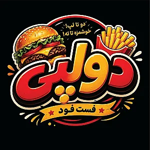 فست فود دولپی