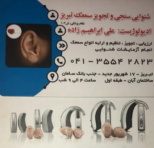 مرکز شنوایی سنجی و تجویز سمعک سینا تبریز