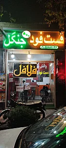 فست فود جنگل