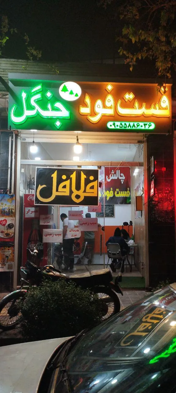 فست فود جنگل