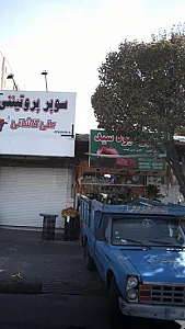 سوپر میوه سید