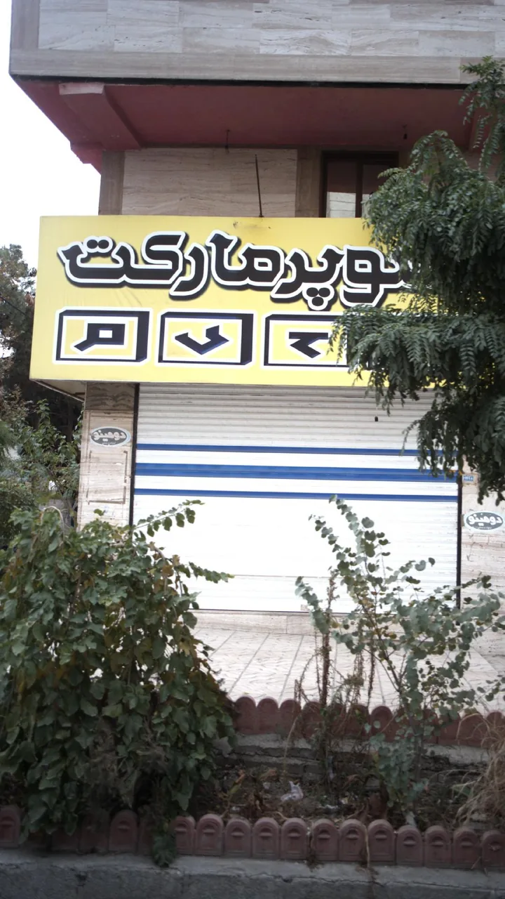سوپر میوه مهیار - تصویر 2