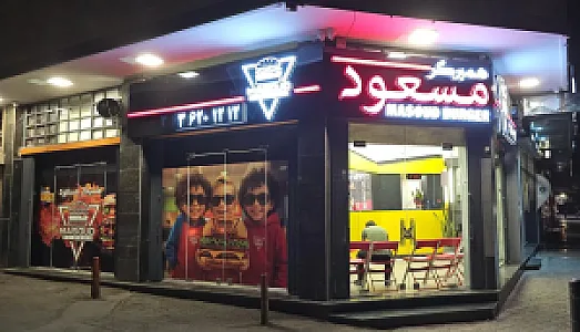همبرگر مسعود