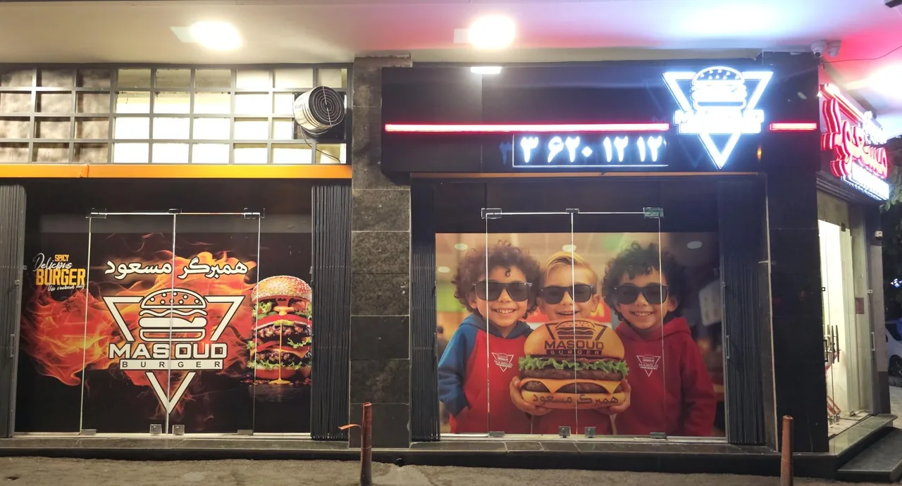همبرگر مسعود - تصویر 2