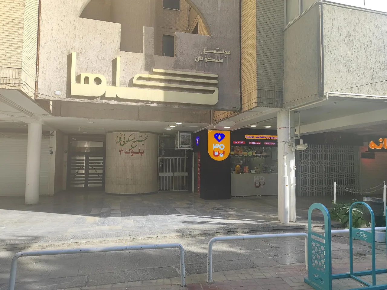 ۳۰ بن شعبه خانه اصفهان - تصویر 2