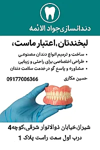 دندانسازی جواد الائمه(ع)